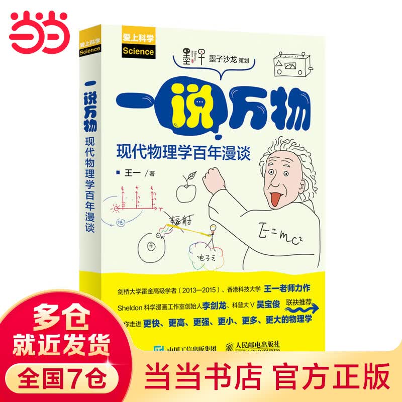 一说万物 现代物理学百年漫谈