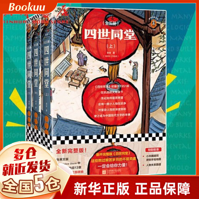 四世同堂(全三册) 老舍作品 新书