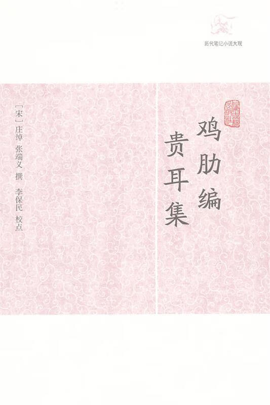 鸡肋编·贵耳集