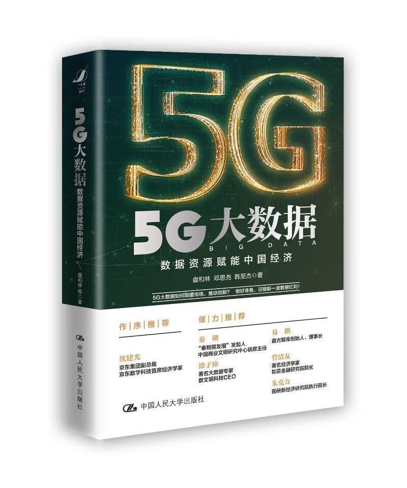 5G大数据