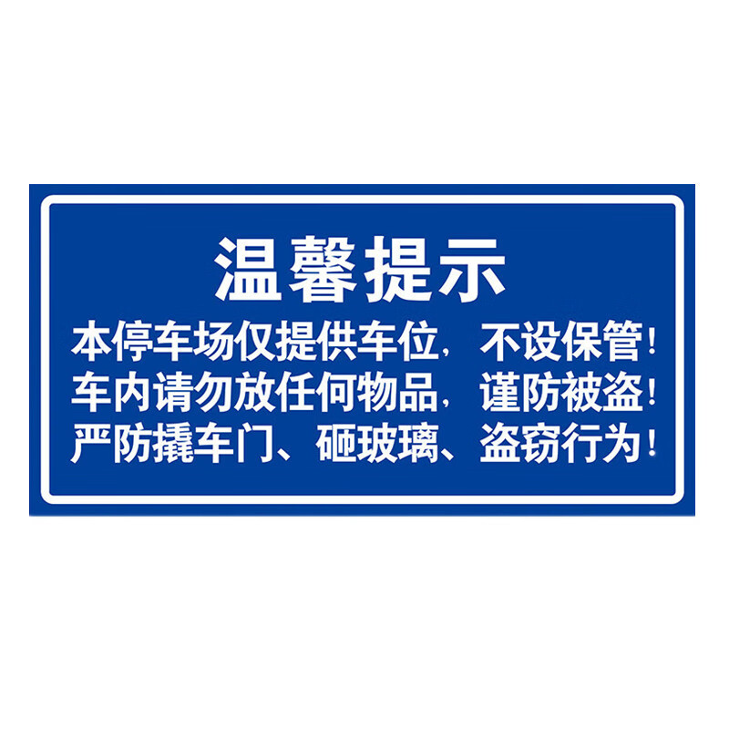 停车警示牌车库消防通道店面门前门口禁止停放警示标识牌标示提示指示