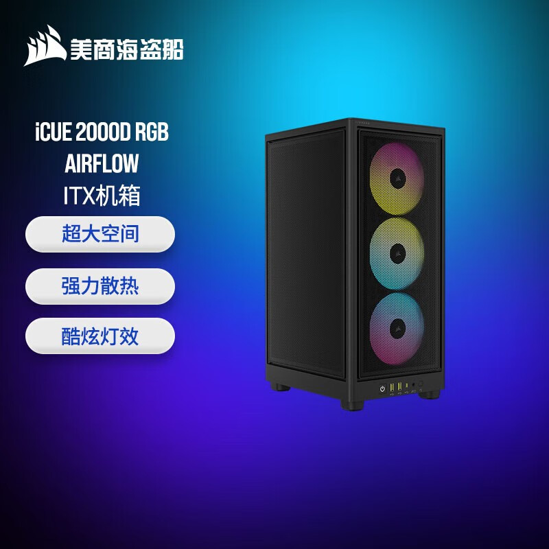 美商海盗船 2000D AIRFLOW / iCUE 2000D RGB AIRFLOW ITX机箱 2000D RGB AF|黑色