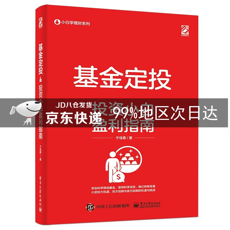 基金定投――投资小白盈利指南(博文视点出品)