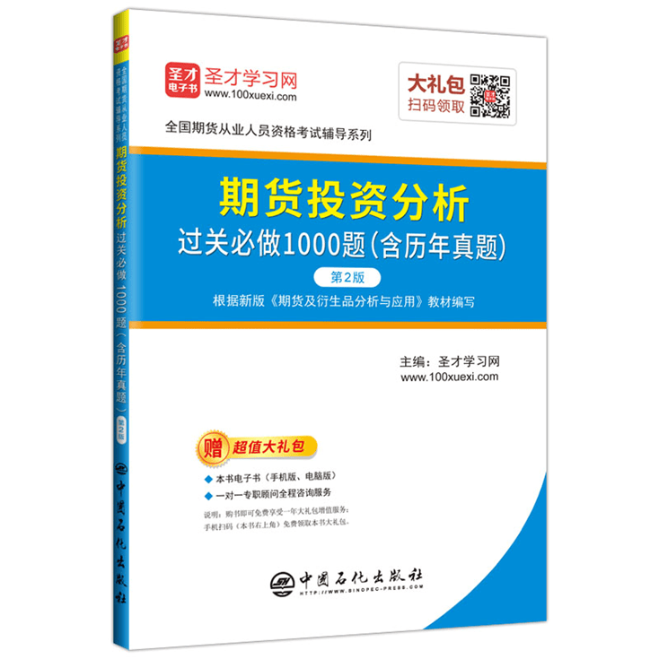 期货投资分析过关必做1000题（含历年真题）（第2版） 全国期货从业人员资格考试辅导系列