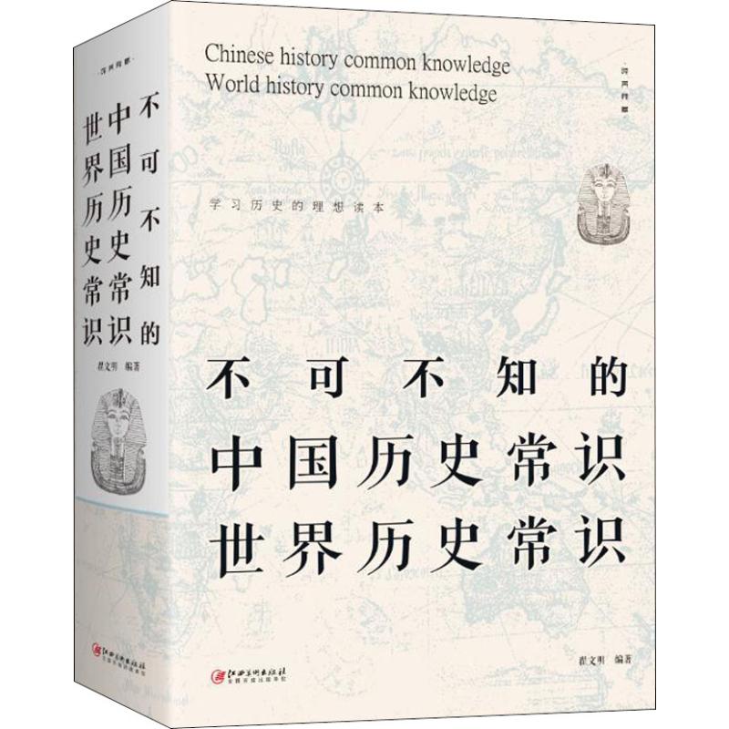 不可不知的中国历史常识世界历史常识