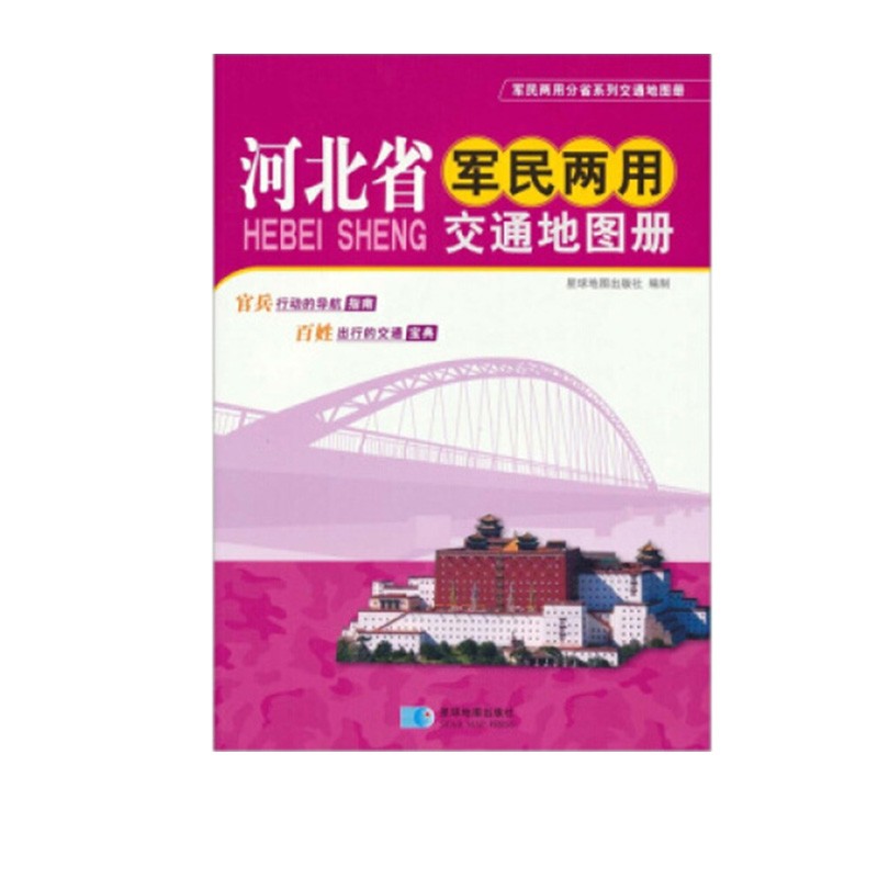 【省份可选】军民两用交通地图册 便携式交通旅游地图集 自驾游出行地图书籍 河北省