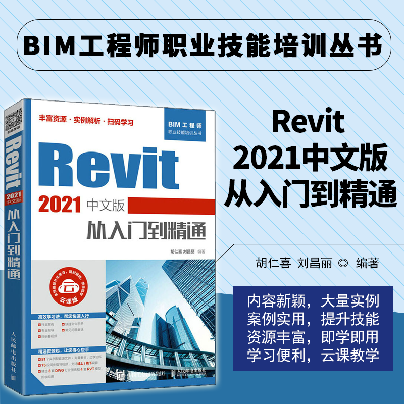 Revit 2021中文版从入门到精通 revit教程书籍revit建筑工程结构设计制图lumio