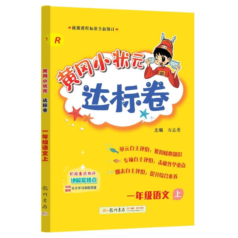 2023年秋季黄冈小状元达标卷一年级语文上人教1年级上册语文试卷同步训练练习单元综合试卷测试卷