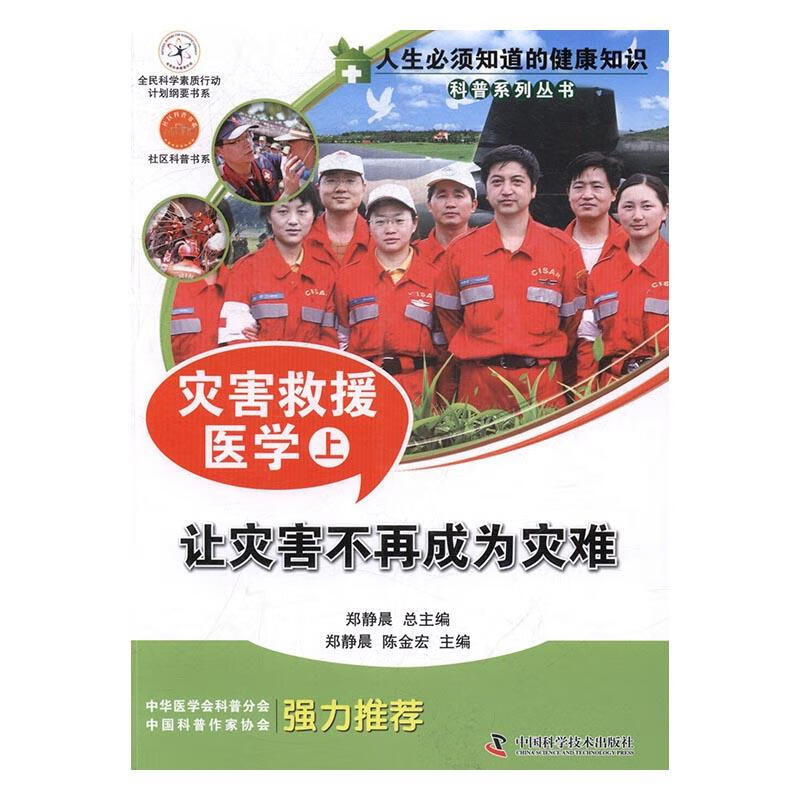 灾害救援医学：让灾害不再成为灾难：上 医学 郑静晨，陈金宏主编 中国科学技术出版社 97875046