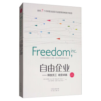 自由企业-释放员工 收获-扩充修订版