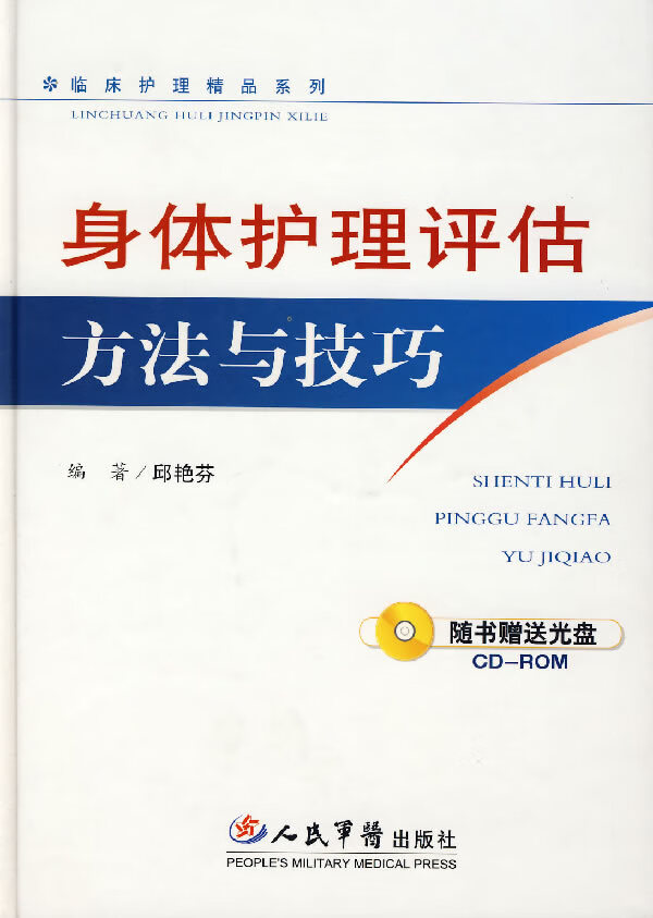 身体护理评估方法与技巧