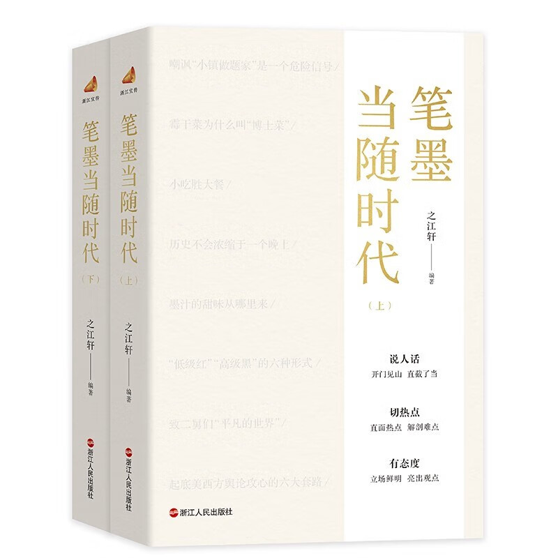 与时代肝胆相照 笔墨当随时代 （自选）套装2册 上下 之江轩编著 第一辑 第二辑 笔墨当随时代 上下全2册