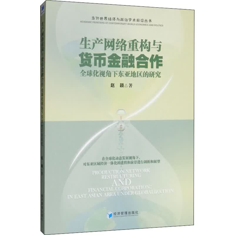 生产网络重构与货币金融合作 全球化视角下东亚地区的研究