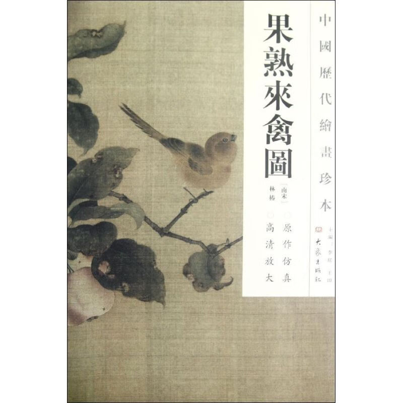 新华书店 正版 果熟来禽图/中国历代绘画珍本 (南宋)林椿 著作 美术