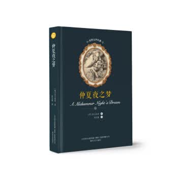 世界文学名著-仲夏夜之梦