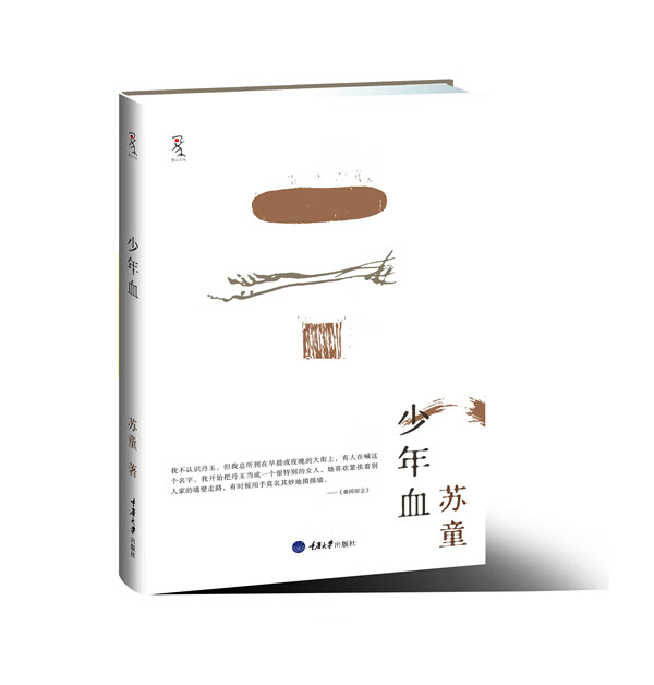 少年血 苏童著【正版书】