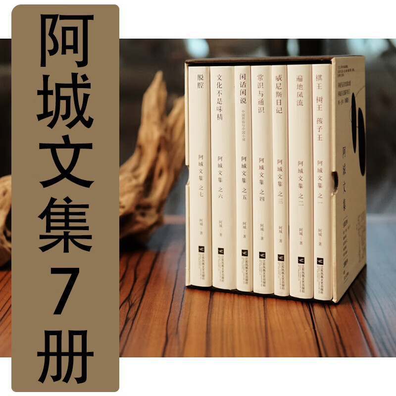 阿城作品集阿城精选集全集作品7册文集精装 棋王树王孩子王 遍地风流