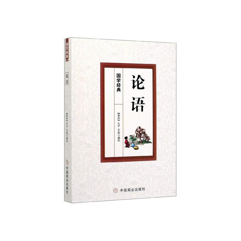 论语 孔子 9787520808224