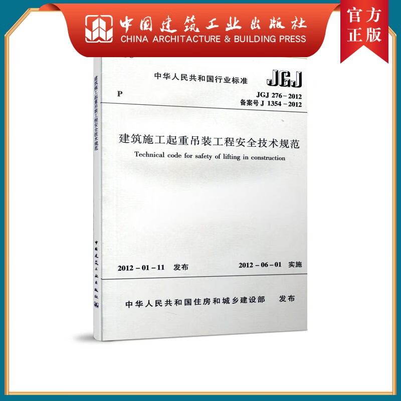 建工社 建筑施工起重吊装工程安全技术规范