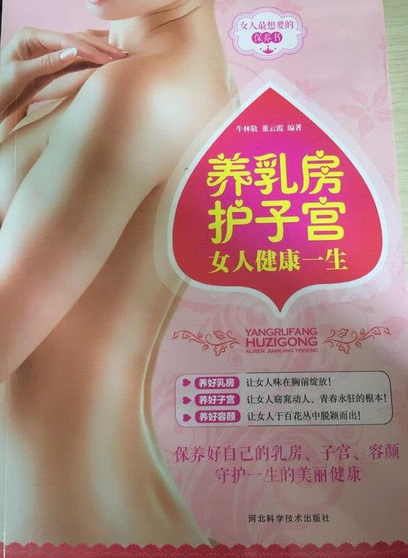 养乳房护子宫-女人健康一生