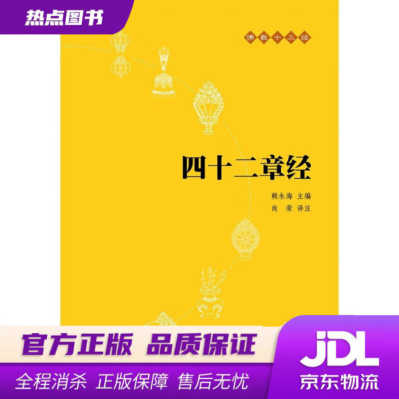 【新华书店 官方正版】佛教十三经5：四十二章经 赖永海编,尚荣 译 中华书局