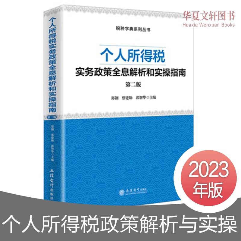 2023新 个人所得税 实务政策全息解析和实操指南 第二版 郑钢 立信会计出版社 个税政策案例详解申报实务合规实施纳税规划全面防范