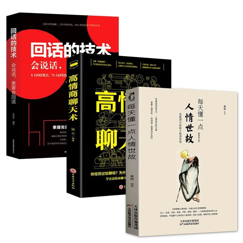 【官方正版】每天懂一点人情世故 做人做事智慧职场社交 沟通的艺术技巧口才训练说话社交类书籍 【3册】人情世故+聊天术+回话的技术