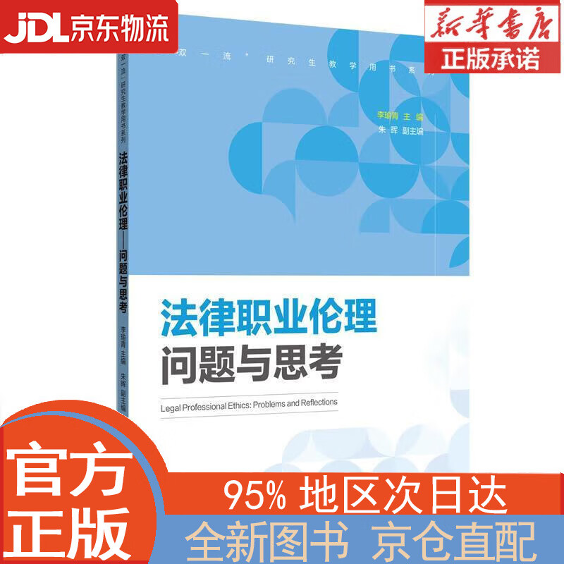 【全新正版畅销书籍】法律职业伦理——问题与思考 李瑜青 华东理工大学出版社