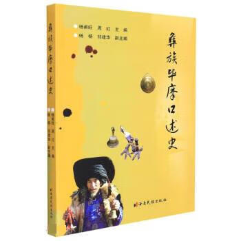 【图书正版】 彝族毕摩口述史 9787536780279