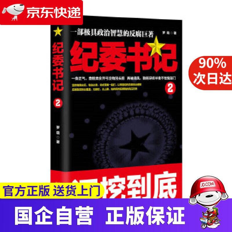 【正版新书】纪委书记 2 9787556820801