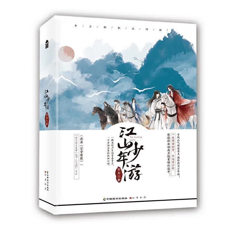 江山少年游 吾玉 著