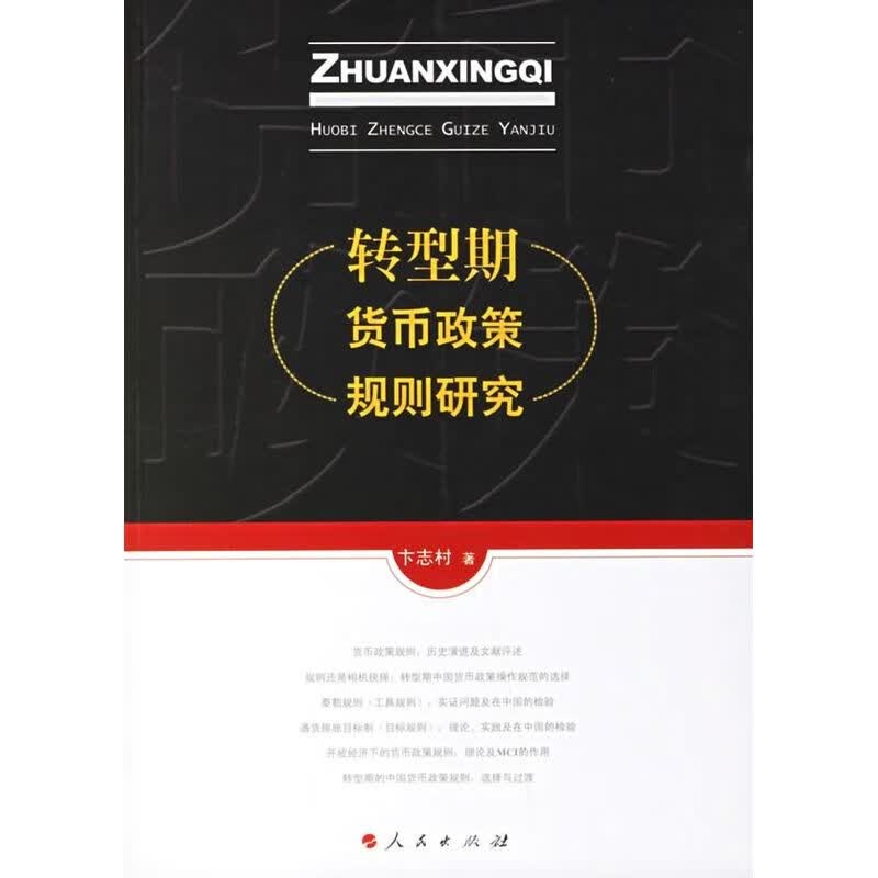 转型期货币政策规则研究卞志村卞志村著9787010059983