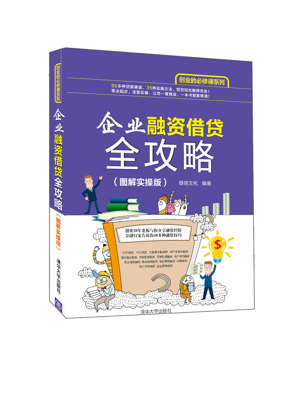 现货正版:企业融资借贷全攻略(图解实操版) 雄信文化著 9787302411482
