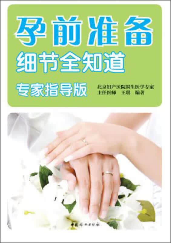 【正版书】孕前准备细节全知道（专家指导版）