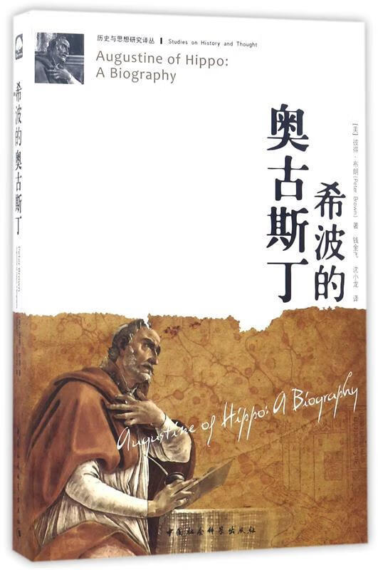 希波的奥古斯丁 (美)彼得·布朗 中国社