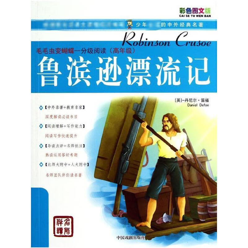 鲁滨逊漂流记/分级阅读(高年级).毛毛虫