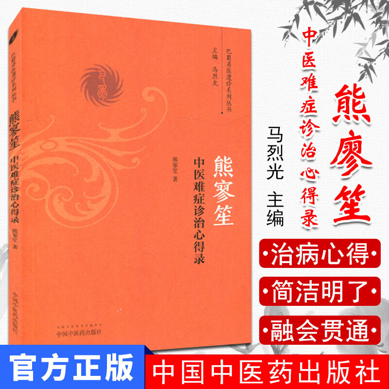 熊廖笙中医难症诊治心得录/巴蜀名医遗珍系