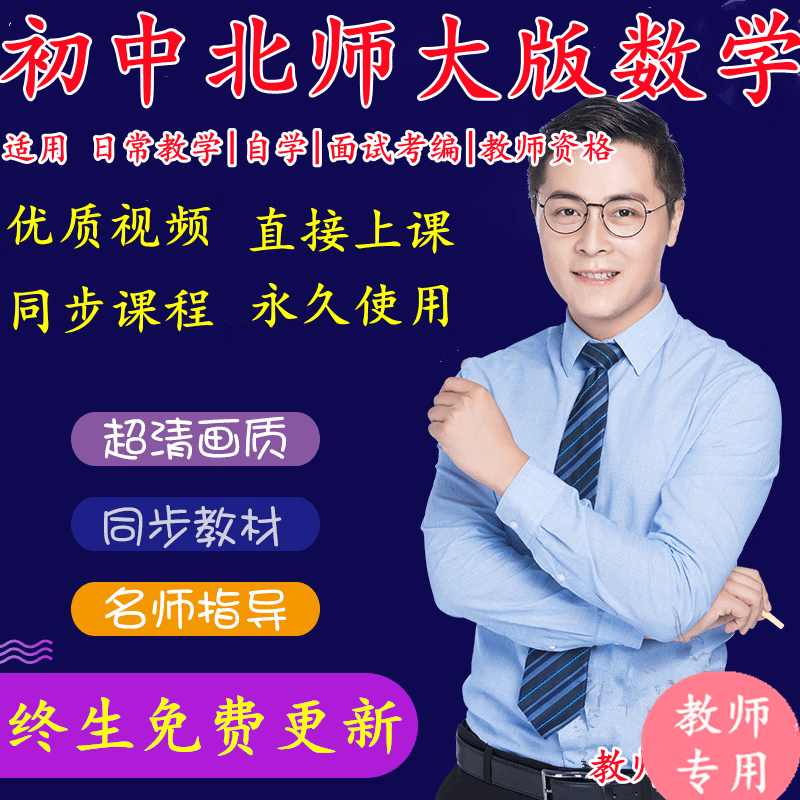 初中北师大版数学七八九年级上下册同步视频课程 八年级上册