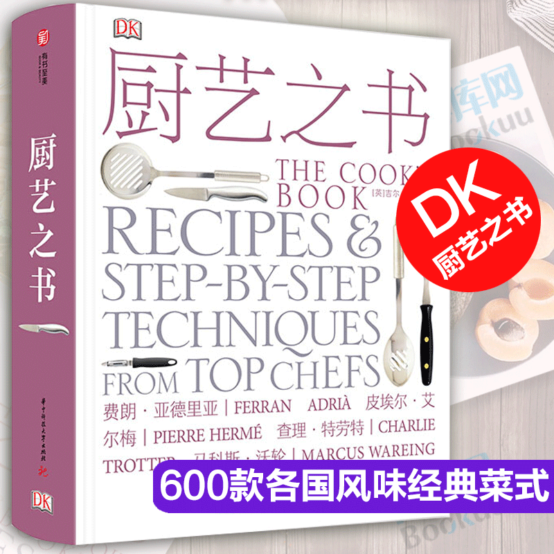 厨艺之书 吉尔诺曼 饮食营养生活 名厨秘而不传的料理技艺厨艺 **各国风味经典菜肴料理基本操作手