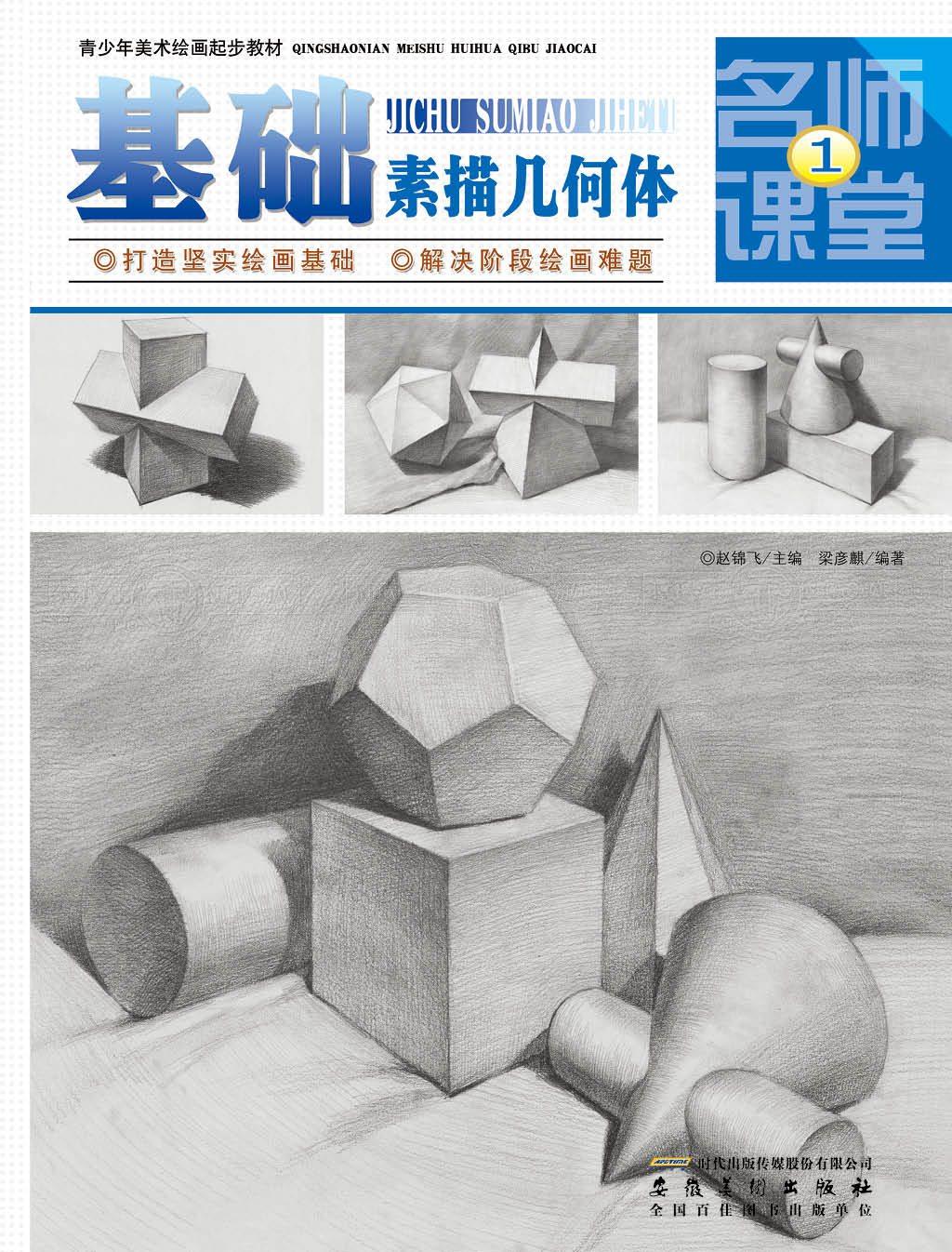 青少年美术绘画起步教材名师课堂①·基础素描几何体