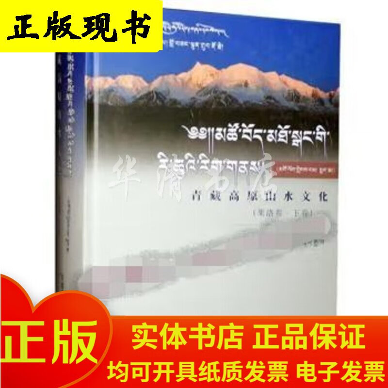 青藏高原山水文化（果洛卷 上下卷）（藏文精装）