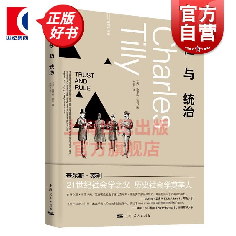 信任与统治 21世纪社会学之父查尔斯蒂利信任网络政权组织另著集体暴力的政治身份边界与社会联系