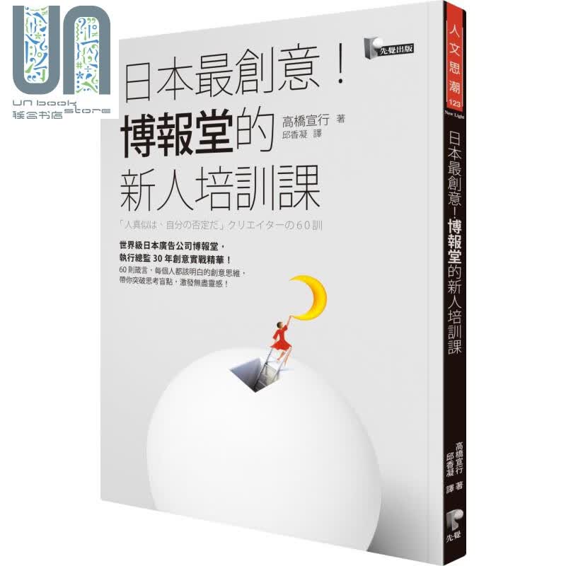 预售 日本创意 博报堂的新人培训课 港台原版 高桥宣行 先觉 行销 广告 有效思考