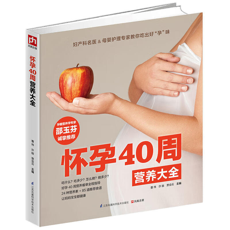 怀孕40周看这本就够了孕期营养食谱大全孕妇饮食婴儿护理育儿书籍 怀孕40周营养大全