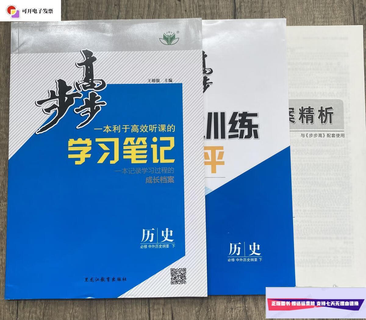 【二手9成新】步步高学习笔记历史必修中外历史纲要下 /王朝银 黑龙江