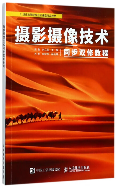 摄影摄像技术同步双修教程(21世纪高等院校艺术课程精品教材)