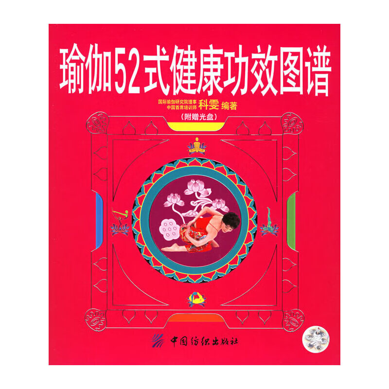 瑜伽52式健康功效图谱