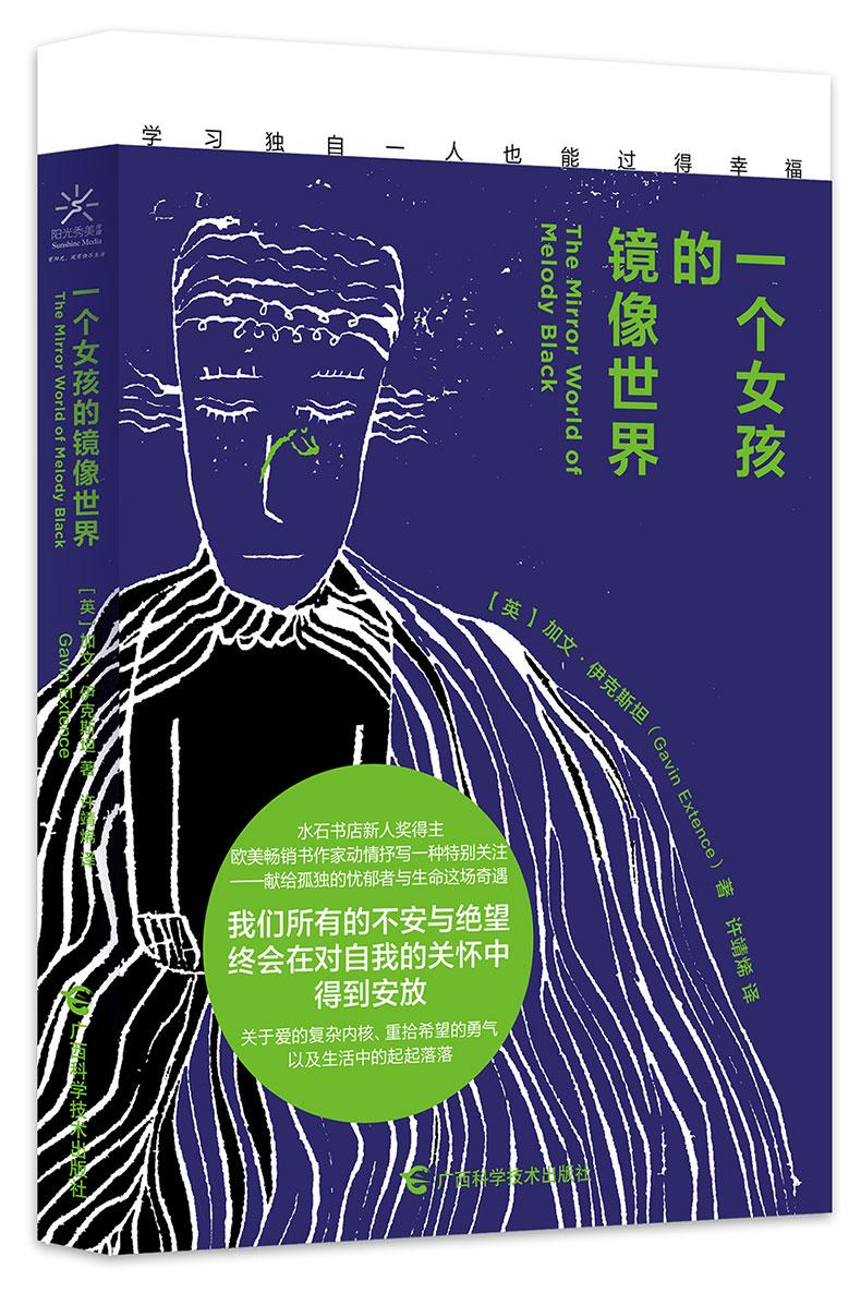 一个女孩的镜像 小说 (英)加文·伊克斯坦著 广西科学技术出版社 9787555106968