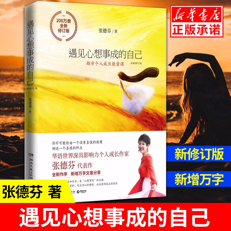 遇见心想事成的自己(都市身心灵能量课) 全新修订版 新增万字文章 张德芬身心灵三部曲之重生创造篇 正