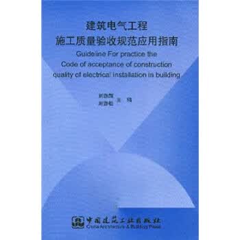 【图书正版】 建筑电气工程施工质量验收规范应用指南 9787112058167